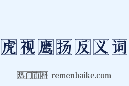 虎视鹰扬反义词是什么意思的图片